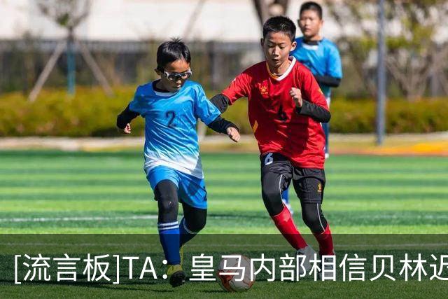 [流言板]TA：皇马内部相信贝林迟早会拿金球；阿诺德仍想留队争主力